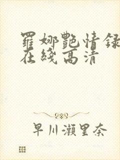 罗娜艳情录电影在线高清