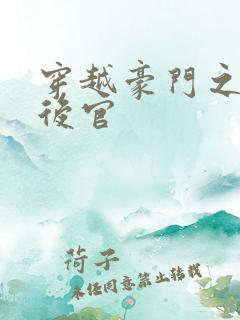 穿越豪门之娱乐后官