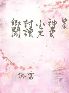 乡村小神农全文阅读免费