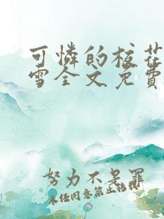 可怜的校花陈若雪全文免费阅读