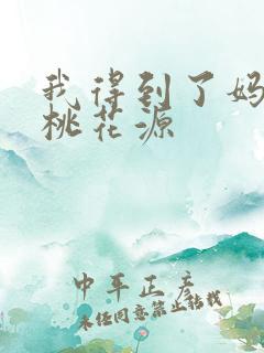 我得到了妈妈的桃花源