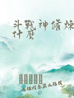 斗战神修炼点是什么