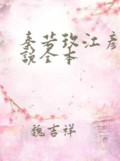 秦若玫江彦则小说全本
