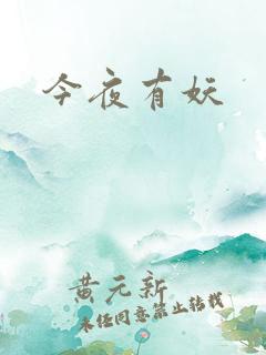 今夜有妖