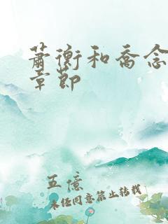 萧衡和乔念最新章节