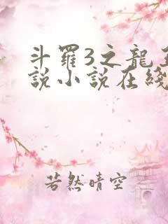 斗罗3之龙王传说小说在线阅读