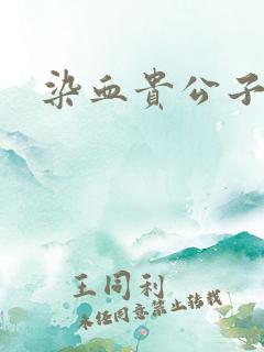 染血贵公子