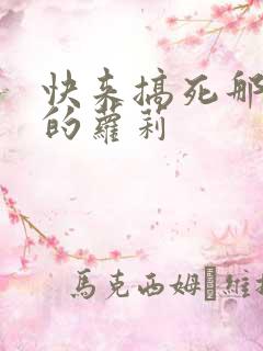 快来搞死那激萌的萝莉