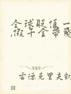 全球贬值一万倍,假千金带飞全家完结版
