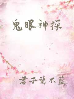 鬼眼神探