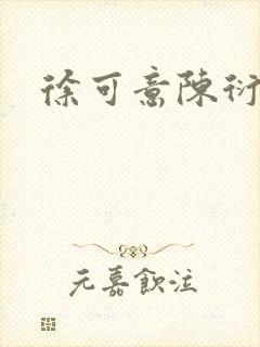 徐可意陈衍