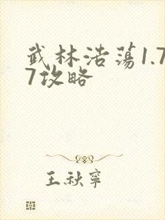 武林浩荡1.77攻略