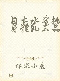 日本水蜜桃牛奶身体乳正品