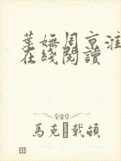 叶妩周京淮小说在线阅读