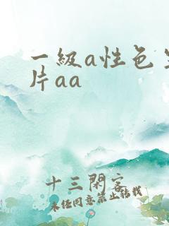 一级a性色生活片aa