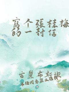 写个张桂梅老师的一封信