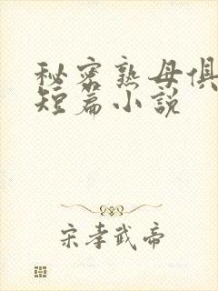 秘密熟母俱乐部短篇小说