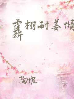 霍栩耐姜倾心最新
