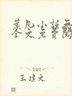 叶凡小说无弹窗全文免费阅读