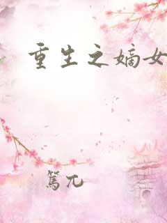 重生之嫡女毒医
