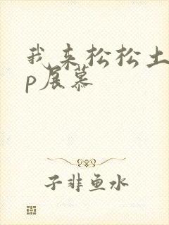 我来松松土pop展慕