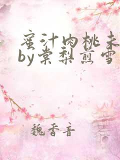 蜜汁肉桃未删减by棠梨煎雪