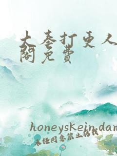 大奉打更人笔趣阁免费