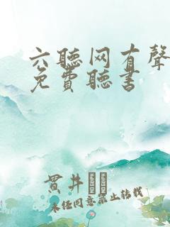 六听网有声小说免费听书