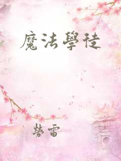 魔法学徒