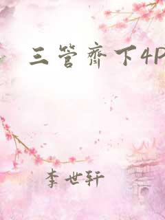 三管齐下4PH
