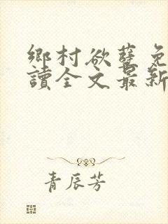乡村欲孽免费阅读全文最新章节