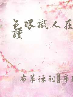 色眼识人在线阅读