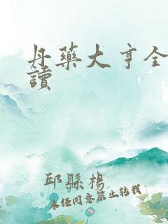 丹药大亨全文阅读