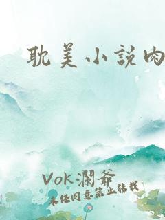 耽美小说肉