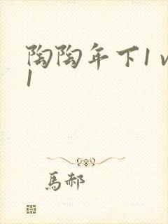 陶陶年下1 v1