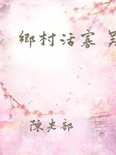 乡村活寡 吴能