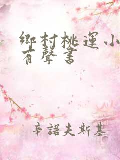 乡村桃运小神医有声书