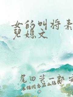女的叫将素秋的儿媳文