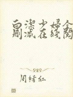 白洁少妇全文无删减在线阅读