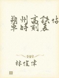 朔州高铁站公交车时刻表