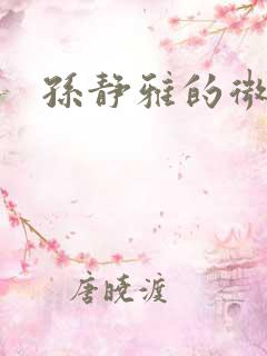 孙静雅的微博