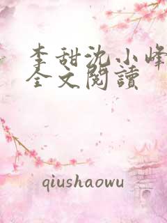 李甜沈小峰免费全文阅读