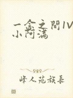 一念之间1V2小阿满