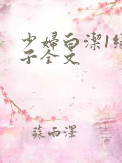 少妇白洁1绿帽子全文