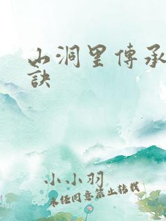 山洞里传承合欢诀