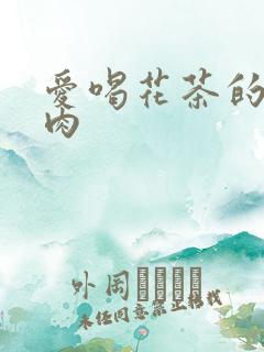 爱喝花茶的小酥肉