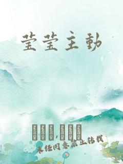 莹莹主动