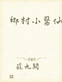 乡村小医仙叶东