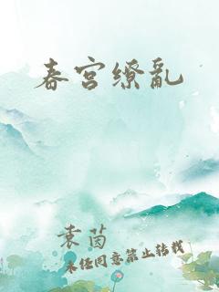 春宫缭乱