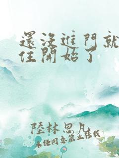 还没进门就忍不住开始了